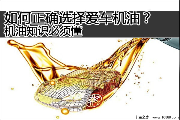 How to choose the right car oil?Motor oil knowledge must be understood